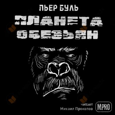 Планета обезьян