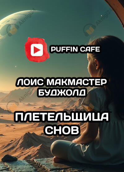Плетельщица снов