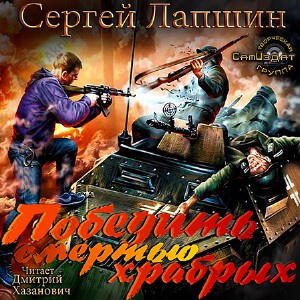 Победить смертью храбрых. Мы не рабы!