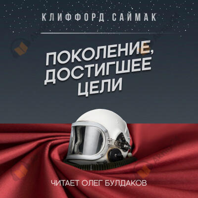 Поколение, достигшее цели