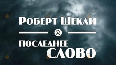 Последнее слово