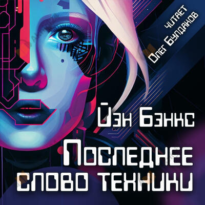 Последнее слово техники