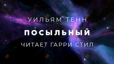 Посыльный