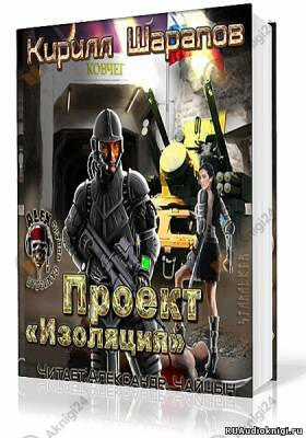 Проект Изоляция