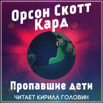 Пропавшие дети