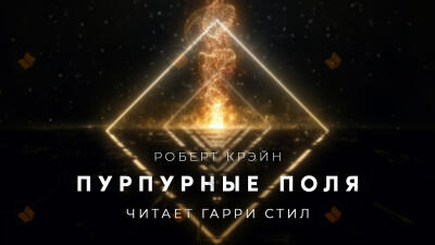 Пурпурные поля
