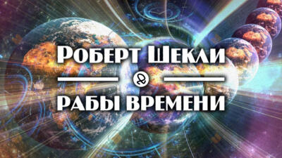 Рабы времени