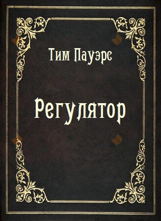 Регулятор