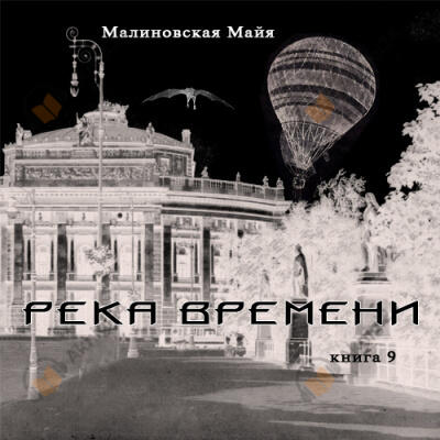 Река Времени