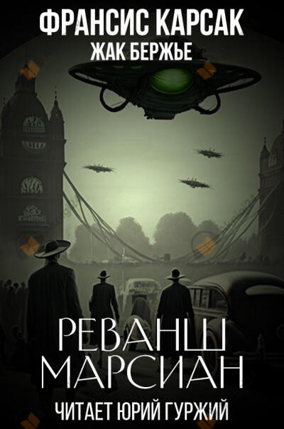 Реванш марсиан