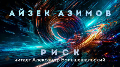 Риск