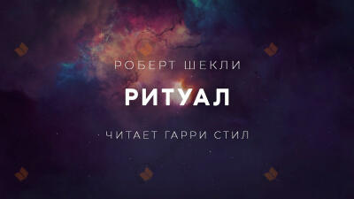 Ритуал
