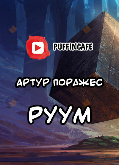 Руум