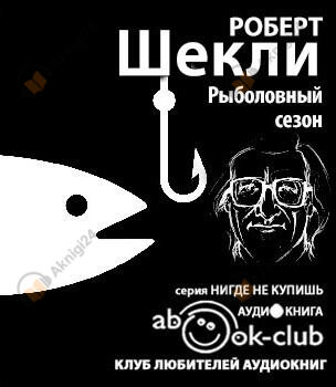 Рыболовный сезон