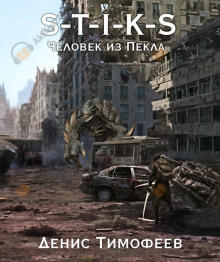 S-T-I-K-S. Человек из Пекла. Книга 2. Часть 1