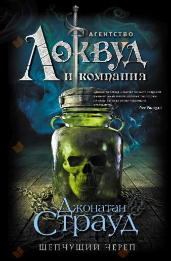 Шепчущий череп