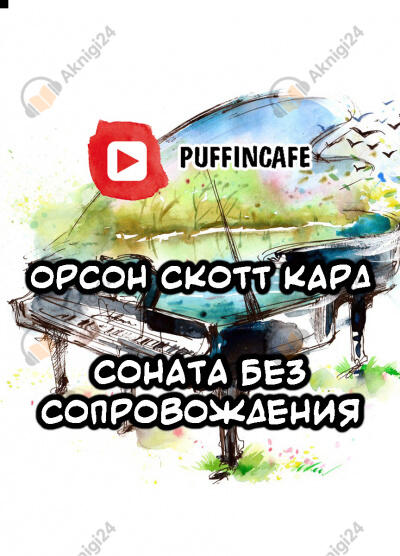 Соната без сопровождения