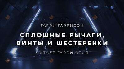 Сплошные рычаги, винты и шестеренки