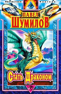 Стать Драконом