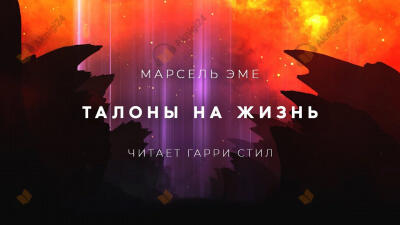 Талоны на жизнь