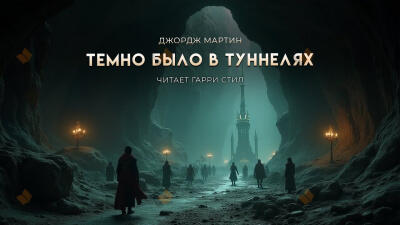 Темно было в туннелях