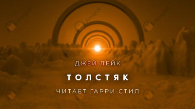 Толстяк
