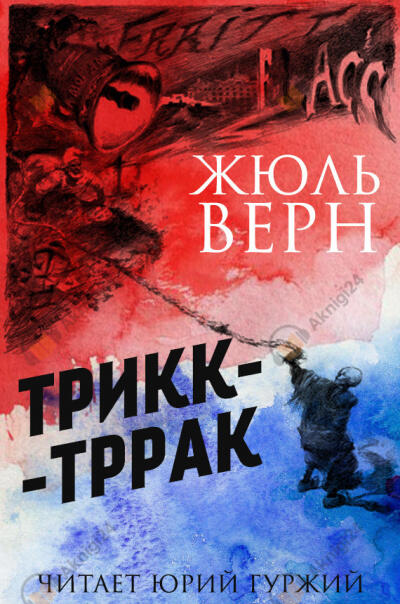 Трикк-Тррак