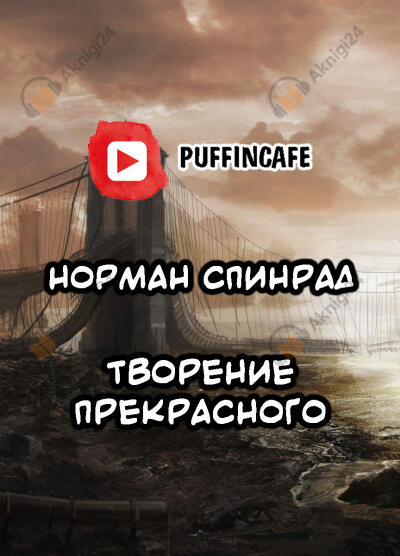 Творение прекрасного
