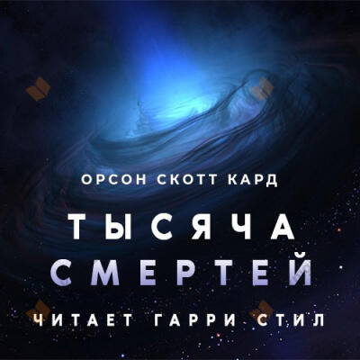 Тысяча смертей