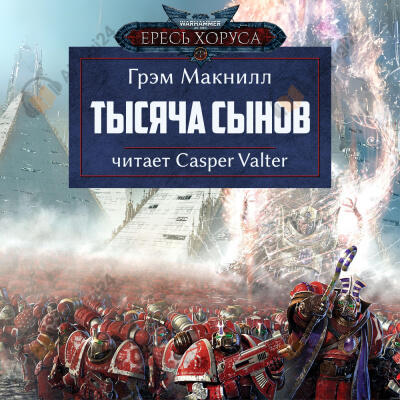 Тысяча сынов