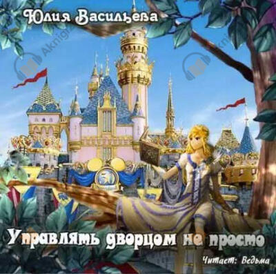 Управлять дворцом не просто