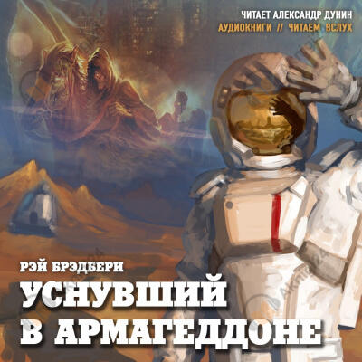 Уснувший в Армагеддоне