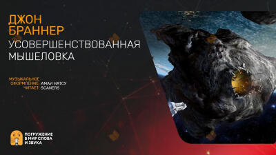 Усовершенствованная мышеловка