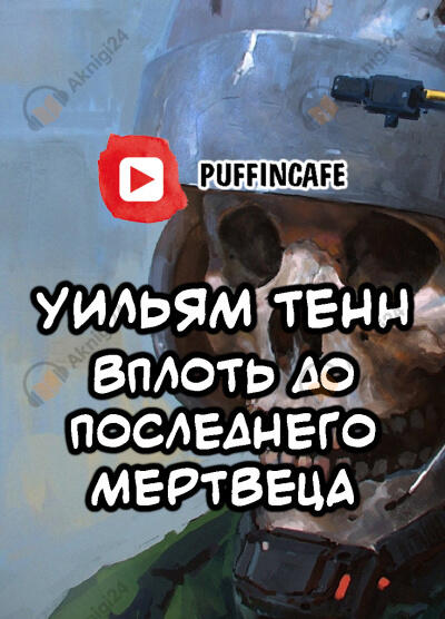 Вплоть до последнего мертвеца