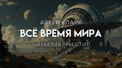 Всё время мира