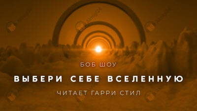 Выбери себе Вселенную