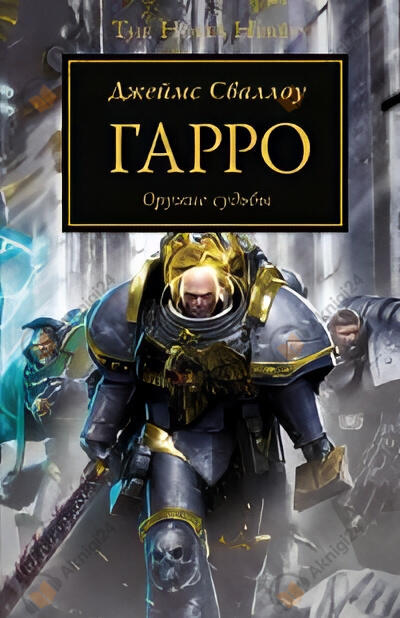 Гарро. Меч истины