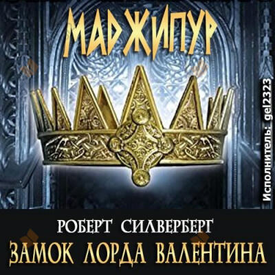Замок лорда Валентина