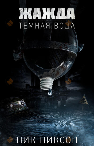 Жажда. Темная вода