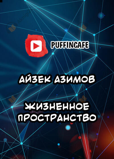 Жизненное пространство