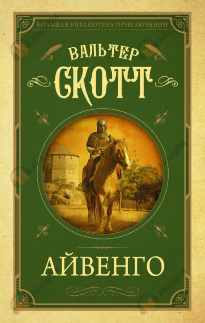Айвенго