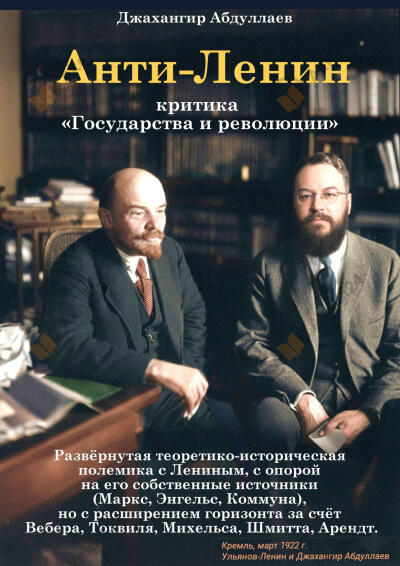 Анти-Ленин: Критика «Государства и революции»