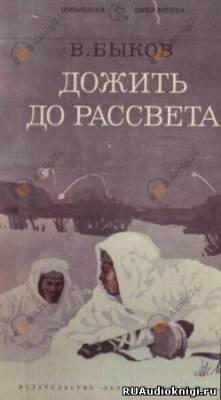 Дожить до рассвета