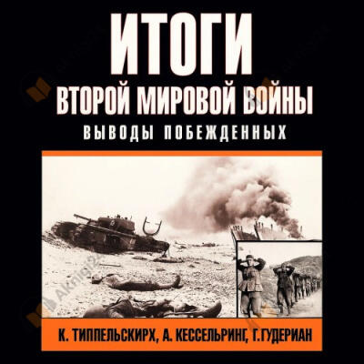 Итоги второй мировой войны. Выводы побеждённых