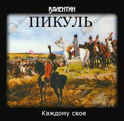 Каждому своё