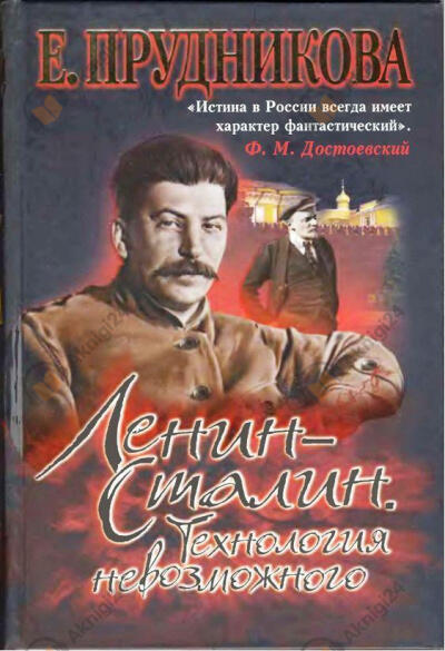 Ленин - Сталин. Технология невозможного