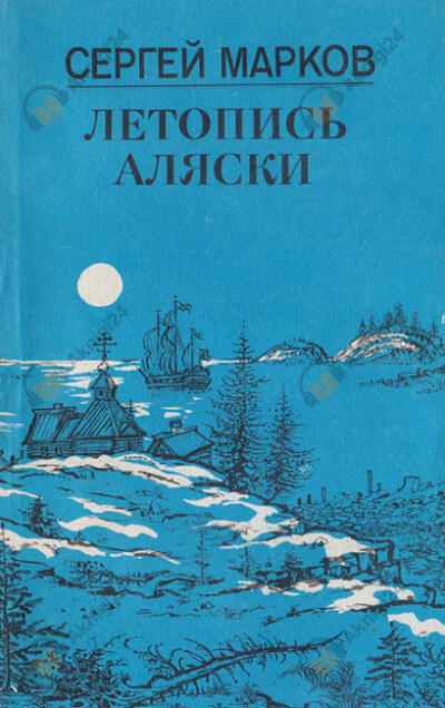 Летопись Аляски
