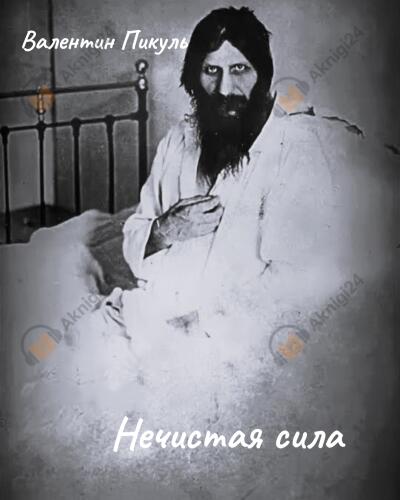 Нечистая сила