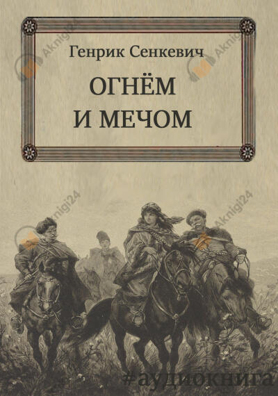 Огнём и мечом
