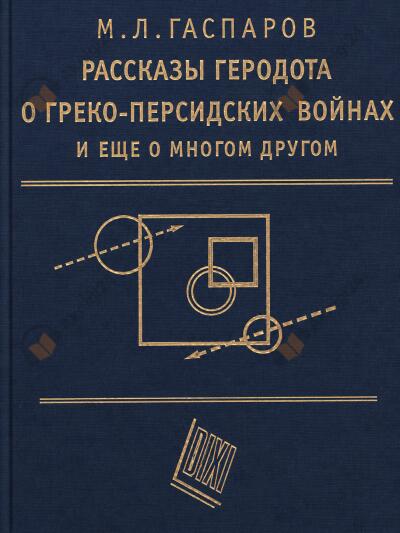 Рассказы Геродота о греко-персидских войнах и ещё о многом другом